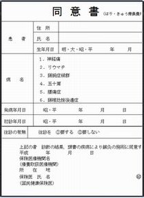 八王子・往診出張・同意書