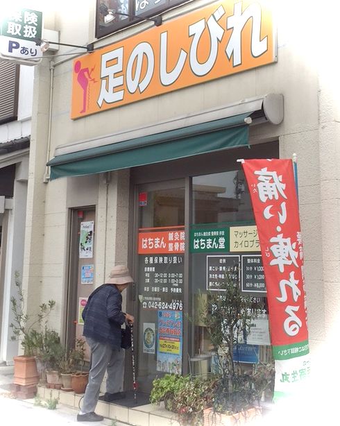 はちまん整骨院外観