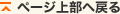 ページ上部へ戻る