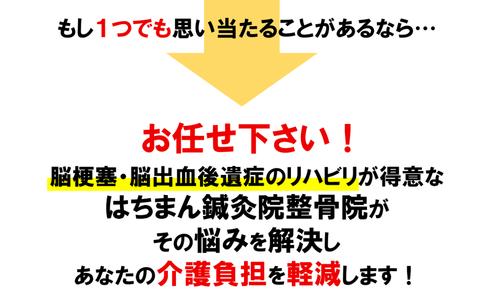 お任せ下さい！脳梗塞・脳出血後遺症専門　はちまん鍼灸院整骨院がその悩みを解決しあなたの介護負担を軽減します！