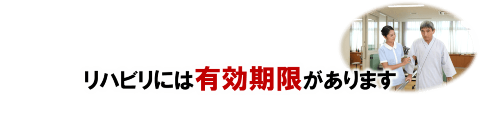 リハビリマッサージには有効期限があります