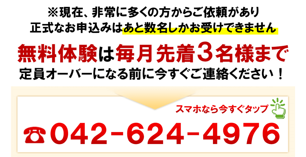 無料体験は毎月先着３名様まで　定員オーバーになる前に今すぐご連絡ください！